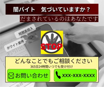 闇バイト防止バナー